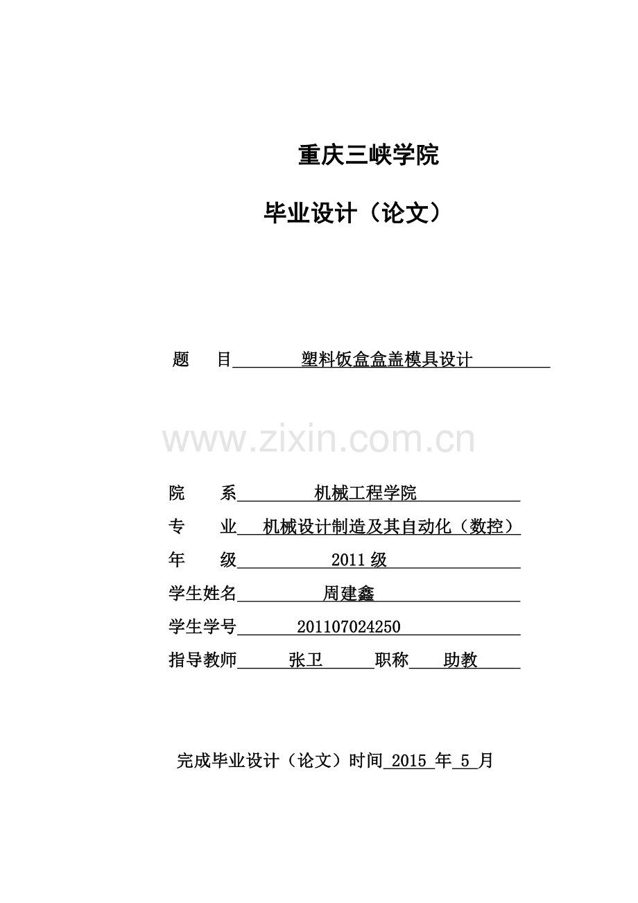 本科毕业论文---塑料饭盒盒盖模具设计正文.doc_第1页