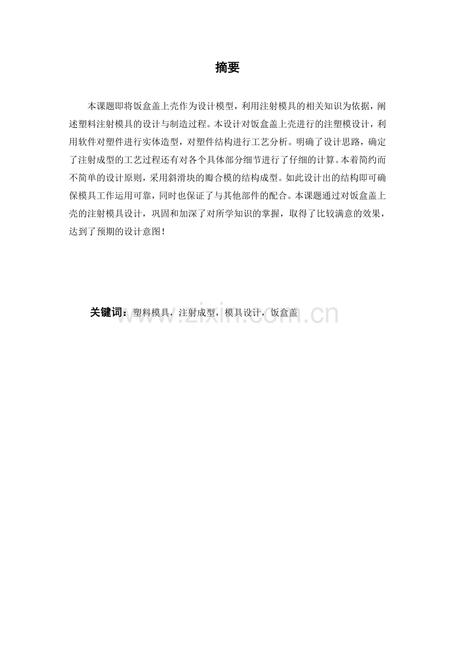 本科毕业论文---塑料饭盒盒盖模具设计正文.doc_第2页