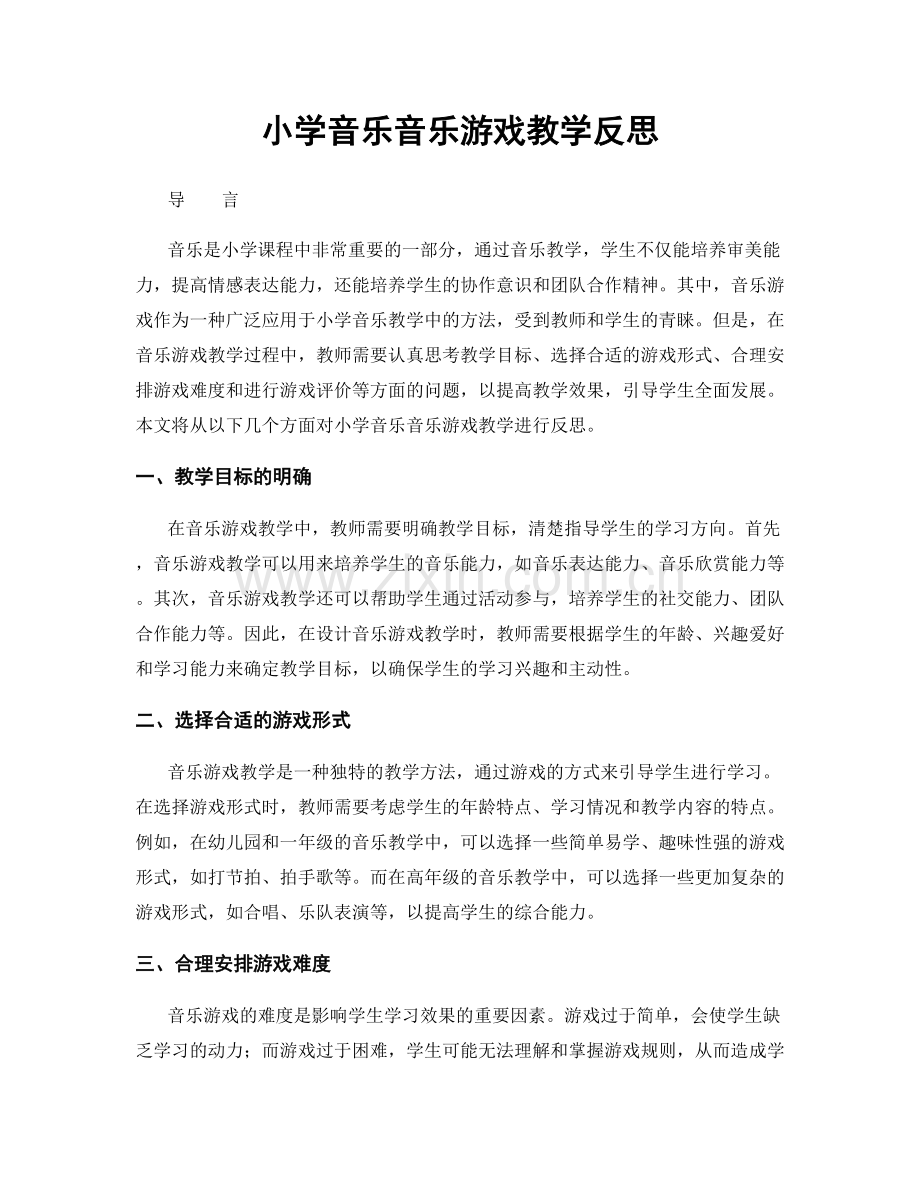 小学音乐音乐游戏教学反思.docx_第1页