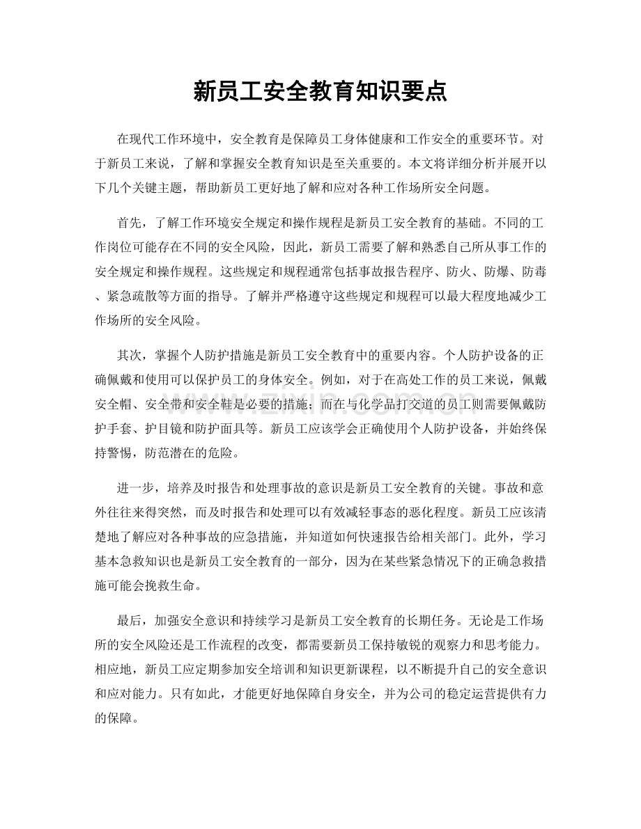 新员工安全教育知识要点.docx_第1页