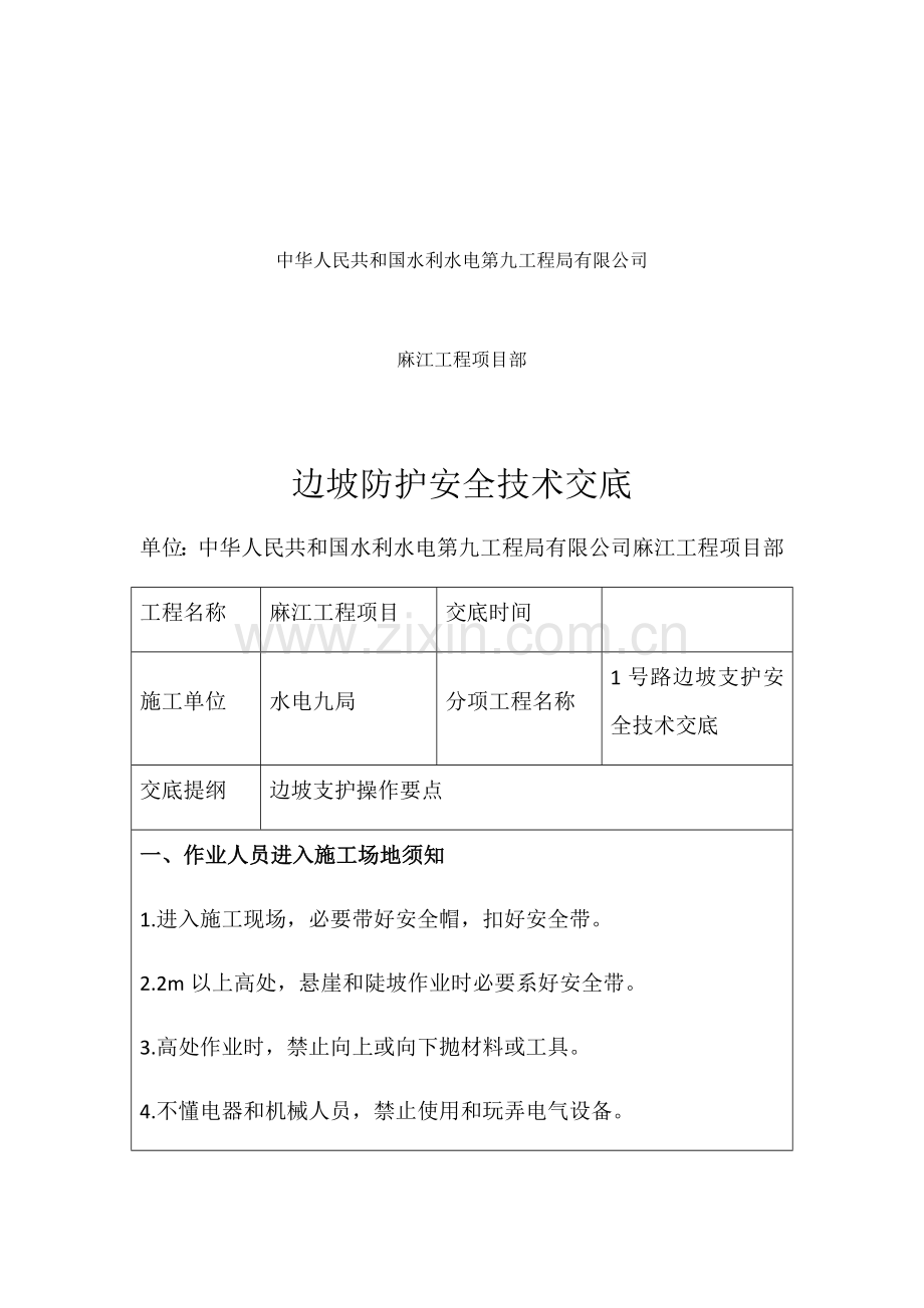 边坡防护安全关键技术交底.doc_第2页