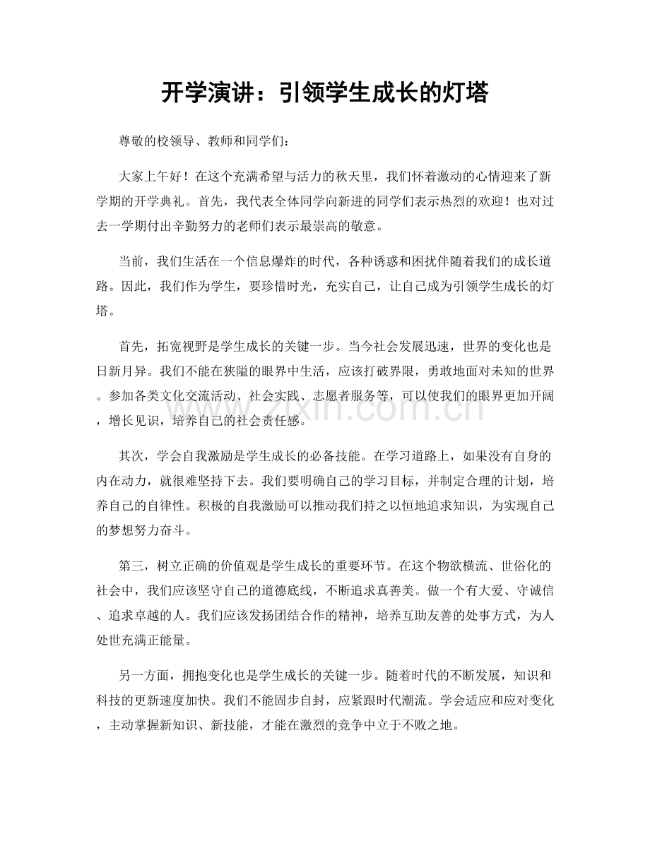 开学演讲：引领学生成长的灯塔.docx_第1页