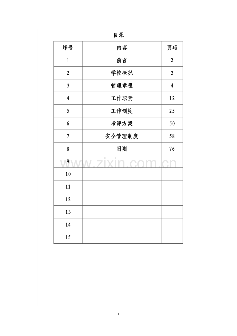 某镇中心小学管理制度全套汇编.doc_第1页