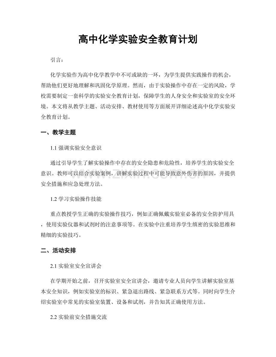 高中化学实验安全教育计划.docx_第1页