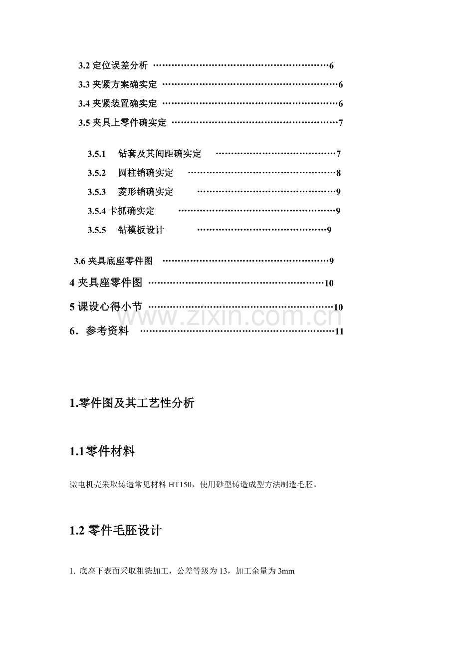 机械制造工艺学课程说明模板.doc_第2页