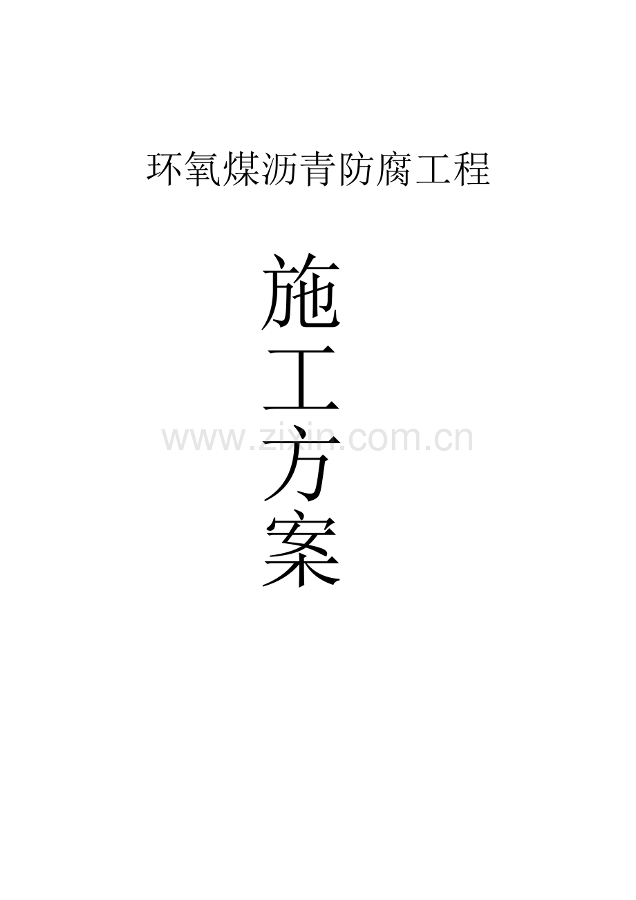 环氧煤沥青防腐作业综合项目施工专项方案.docx_第1页