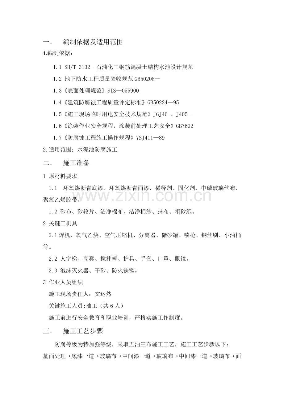 环氧煤沥青防腐作业综合项目施工专项方案.docx_第2页