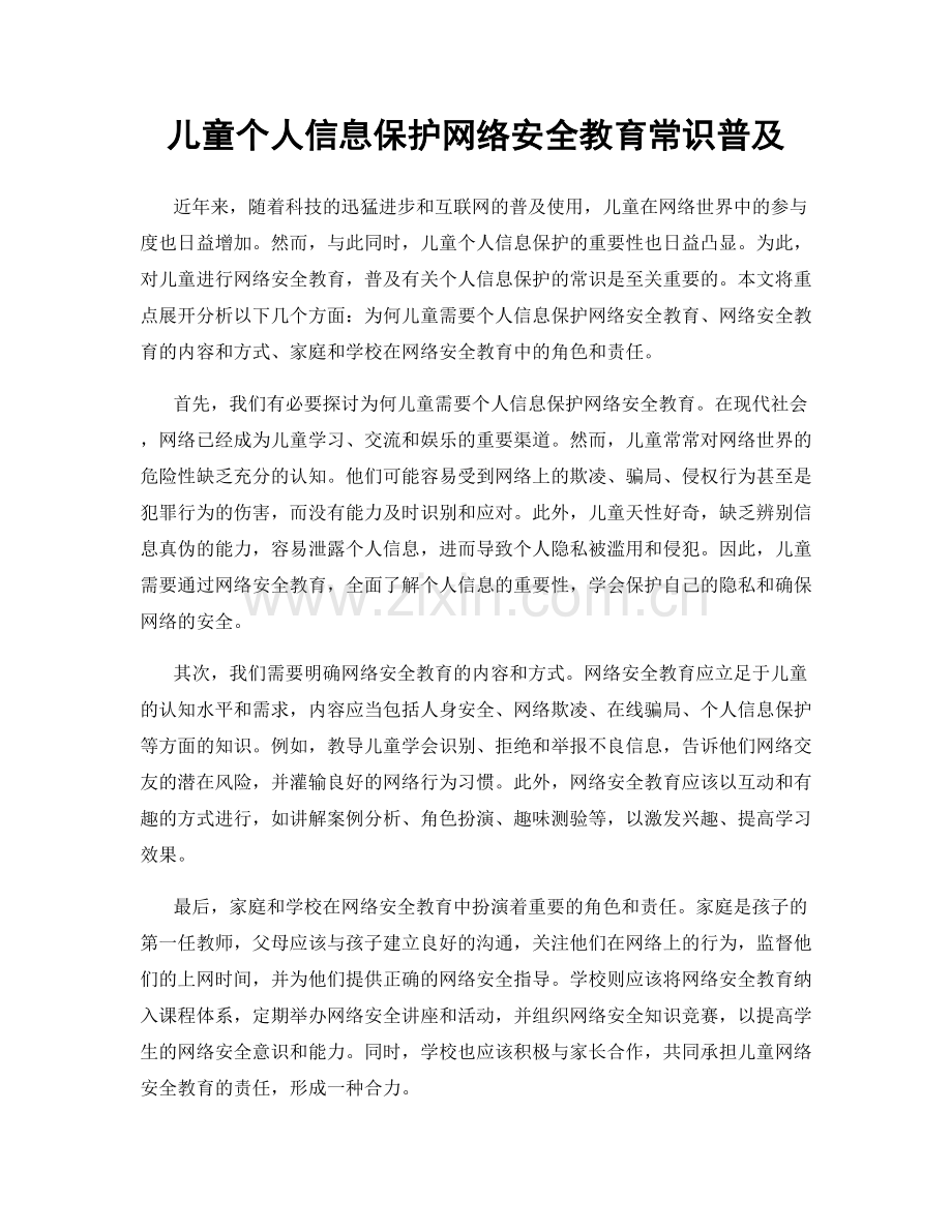 儿童个人信息保护网络安全教育常识普及.docx_第1页