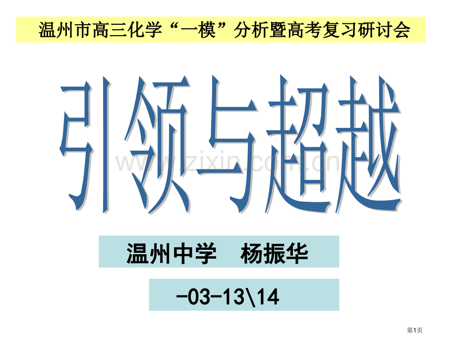 温州市高三化学一模分析暨高考复习研讨会市公开课一等奖百校联赛特等奖课件.pptx_第1页