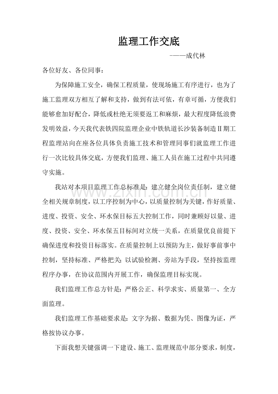 监理单位对综合标准施工单位核心技术交底.doc_第1页