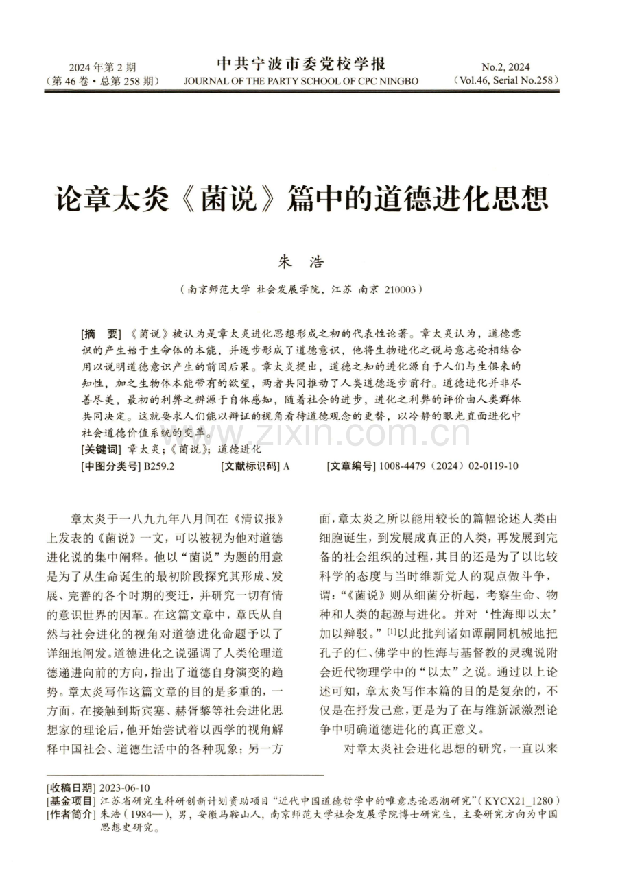 论章太炎《菌说》篇中的道德进化思想.pdf_第1页