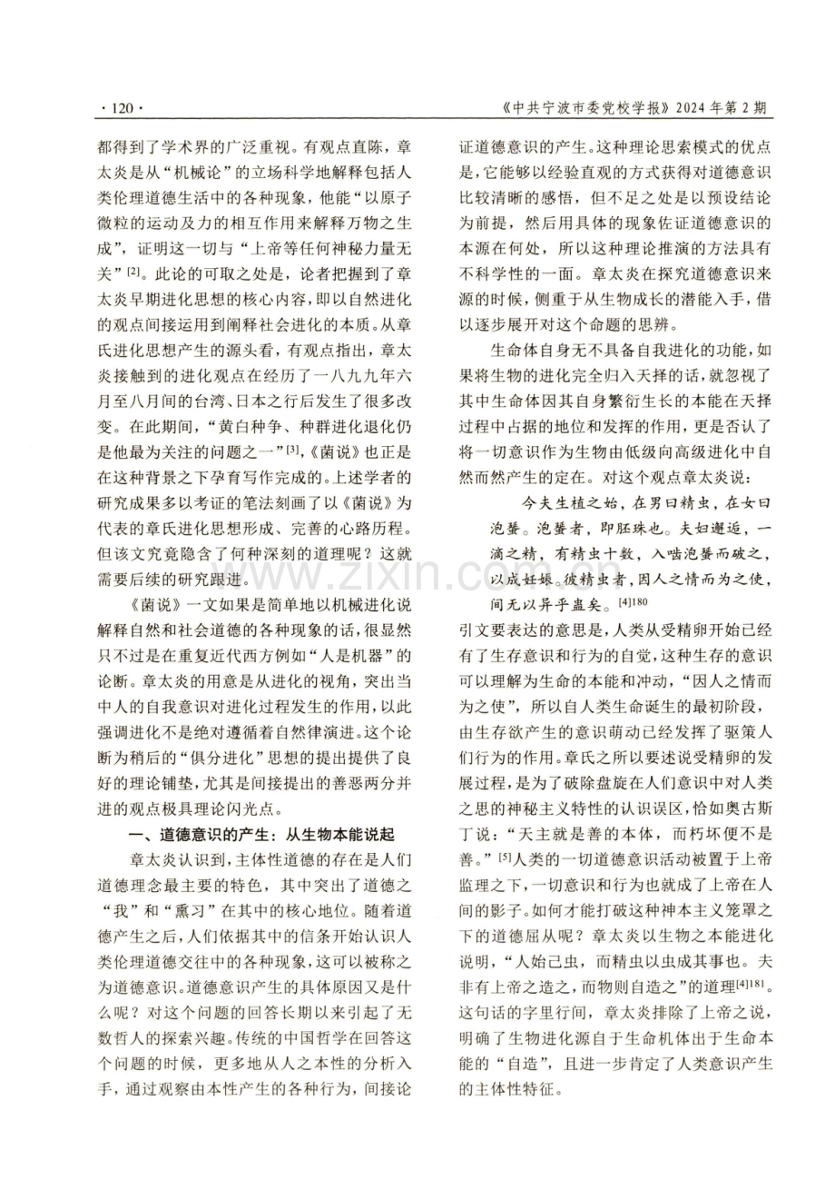 论章太炎《菌说》篇中的道德进化思想.pdf_第2页