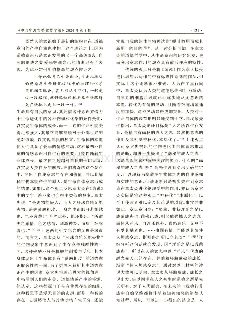 论章太炎《菌说》篇中的道德进化思想.pdf_第3页