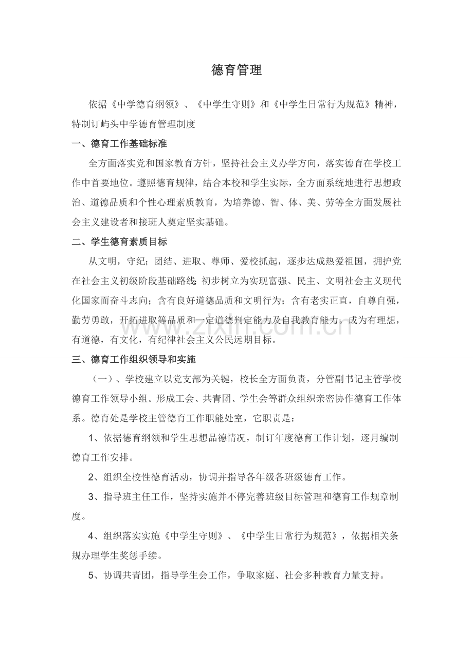 中学德育管理新规制度全汇总.doc_第1页