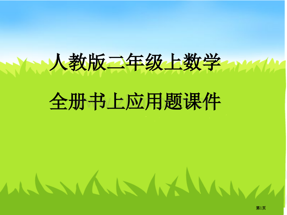 二年级上全册书上应用题练习题省公共课一等奖全国赛课获奖课件.pptx_第1页