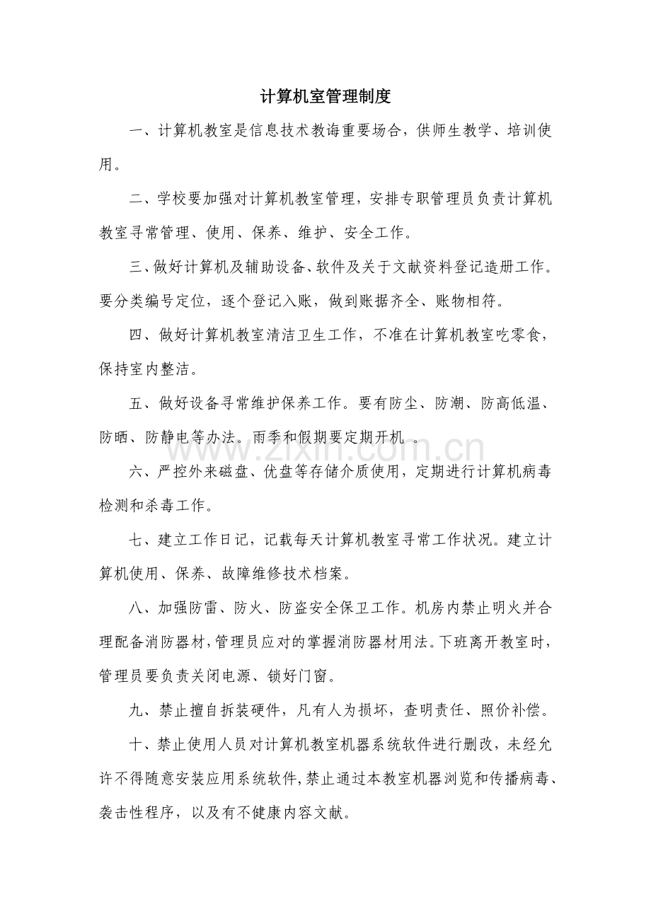 计算机室管理新规制度.doc_第1页