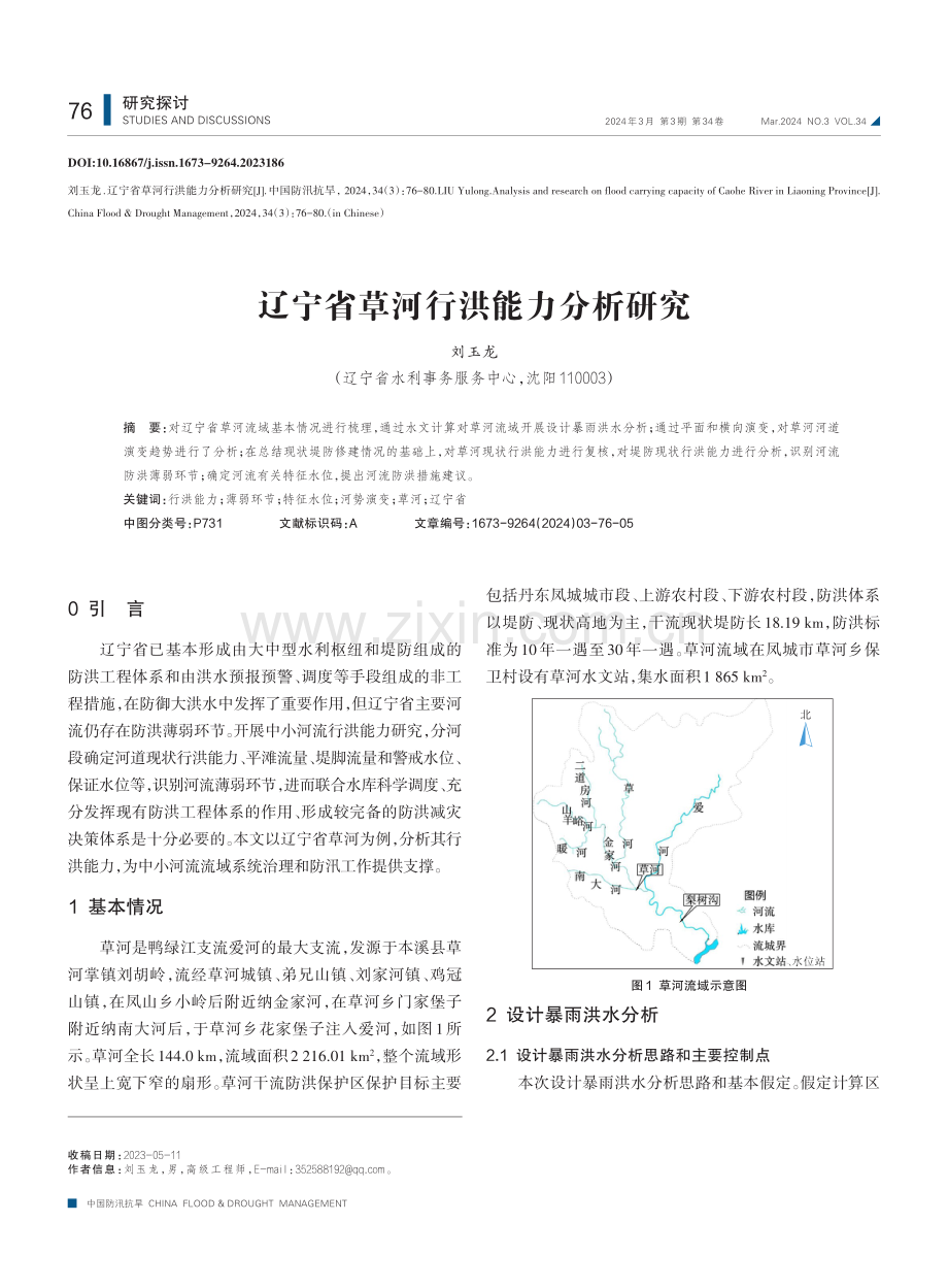 辽宁省草河行洪能力分析研究.pdf_第1页