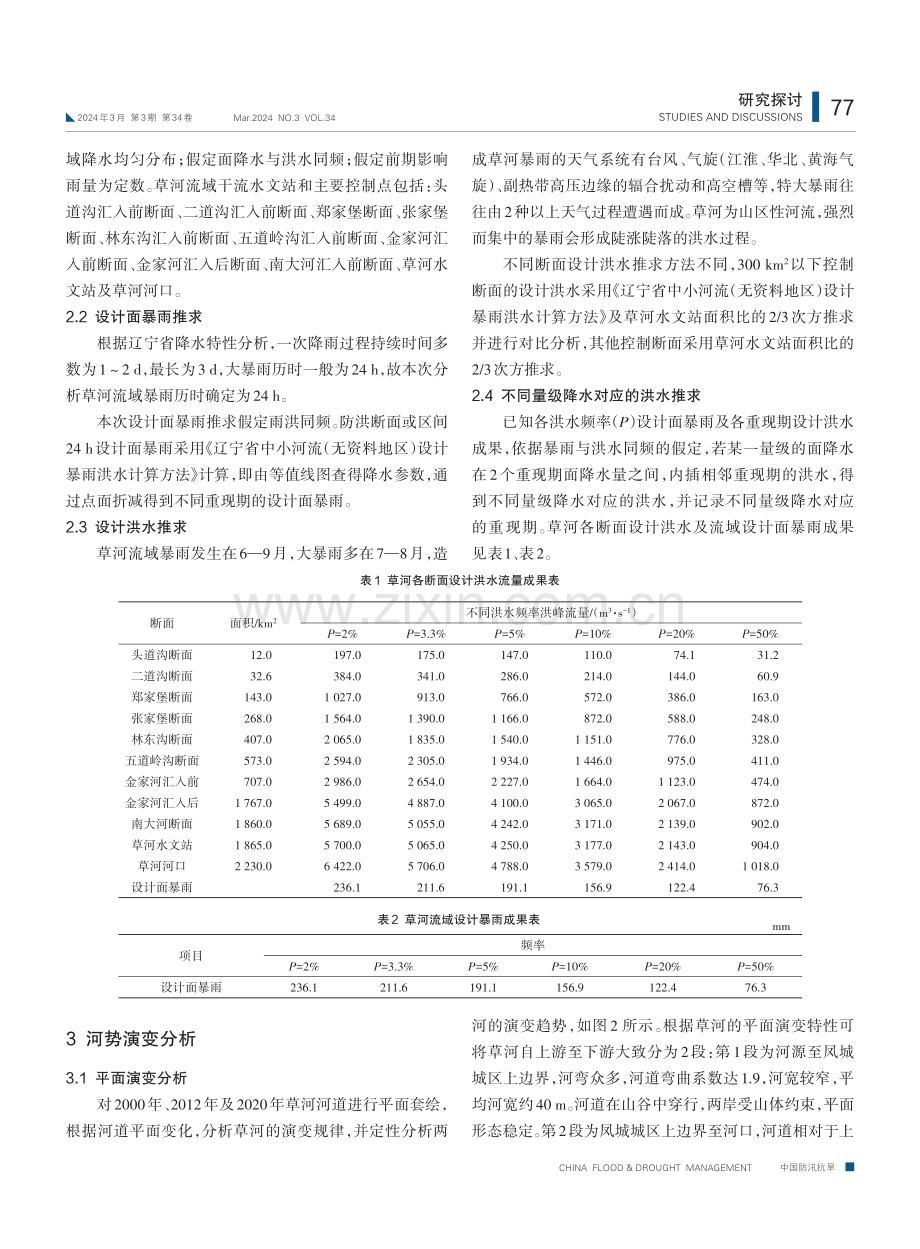 辽宁省草河行洪能力分析研究.pdf_第2页