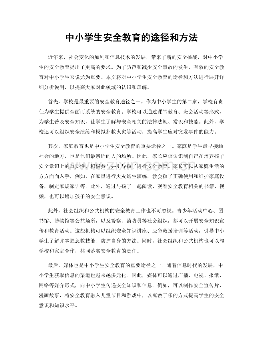 中小学生安全教育的途径和方法.docx_第1页