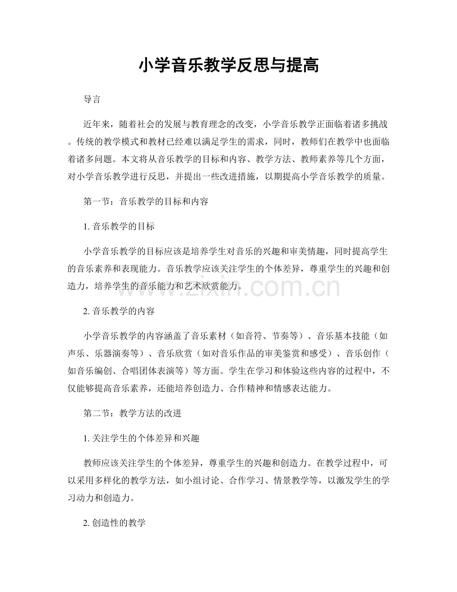 小学音乐教学反思与提高.docx_第1页