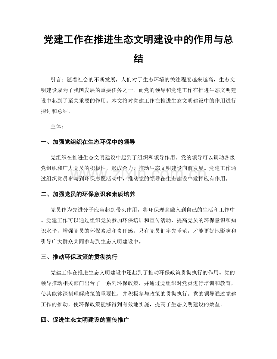 党建工作在推进生态文明建设中的作用与总结.docx_第1页