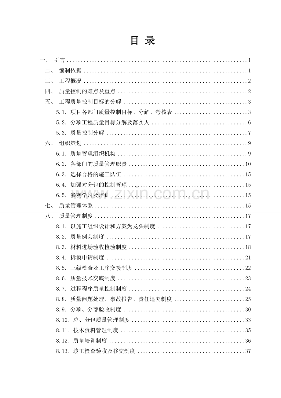 住宅项目质量策划书.doc_第1页