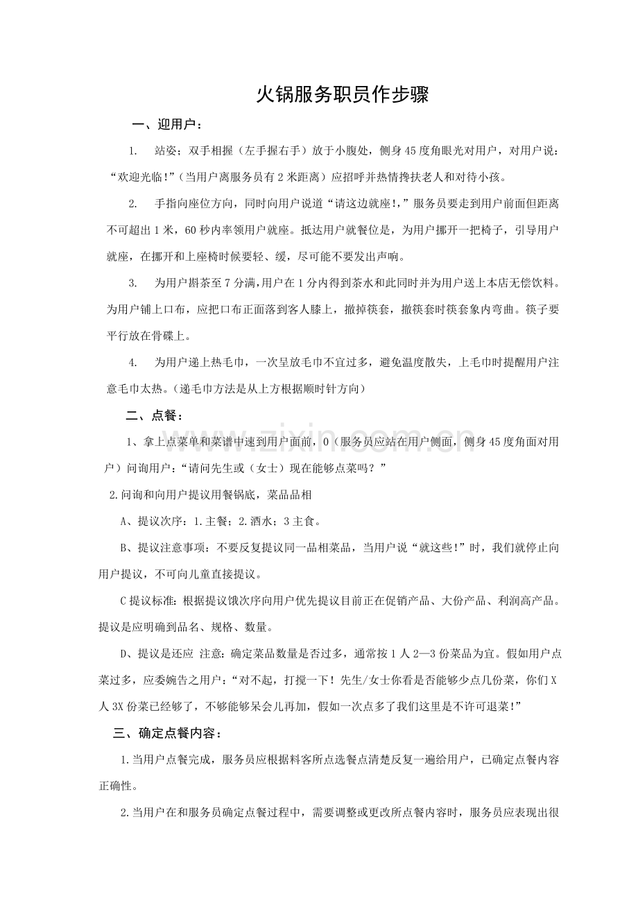 火锅服务员工作综合流程.doc_第1页