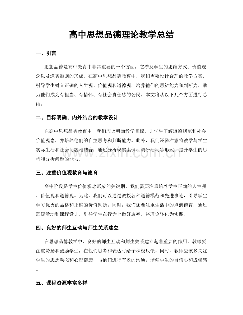 高中思想品德理论教学总结.docx_第1页