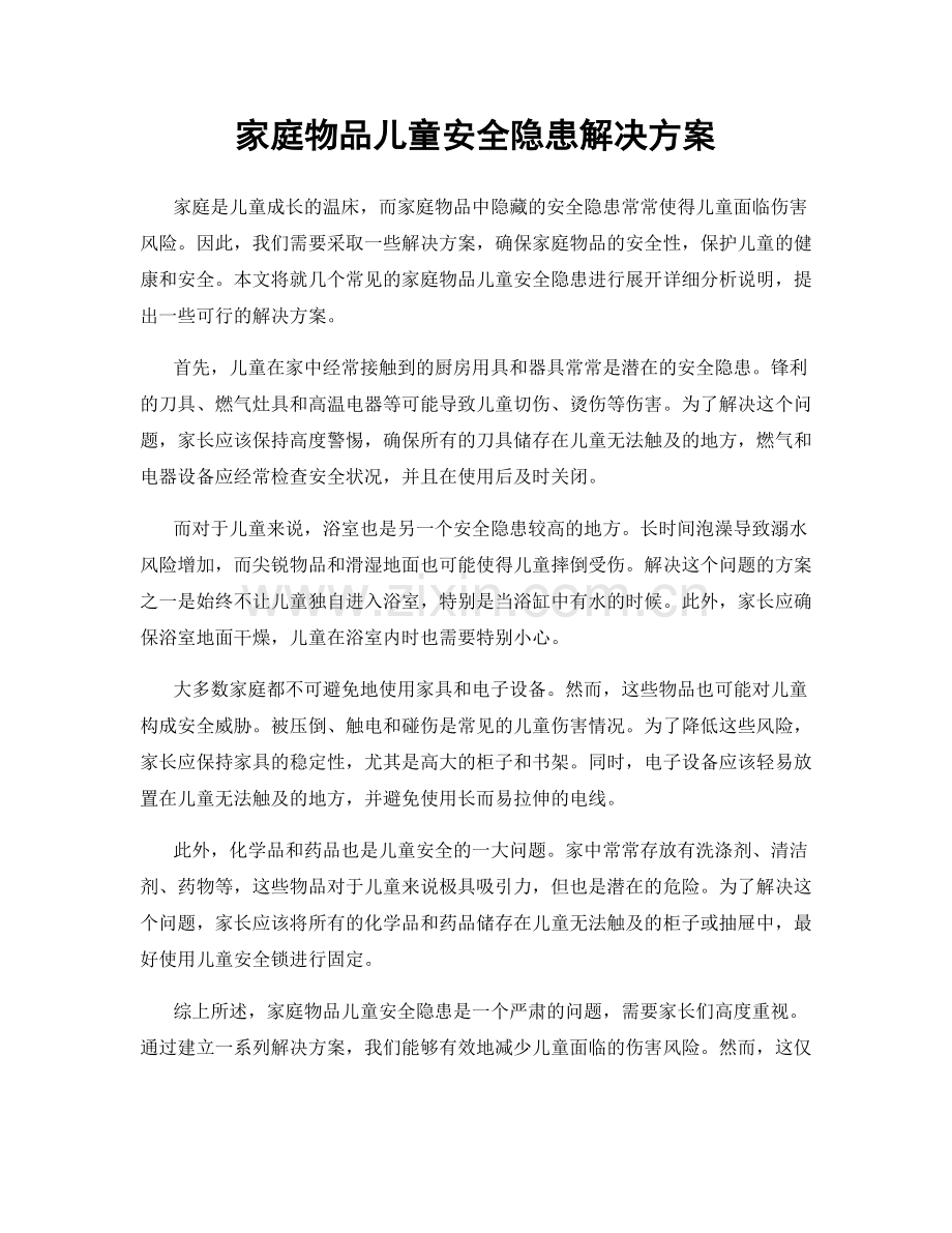 家庭物品儿童安全隐患解决方案.docx_第1页