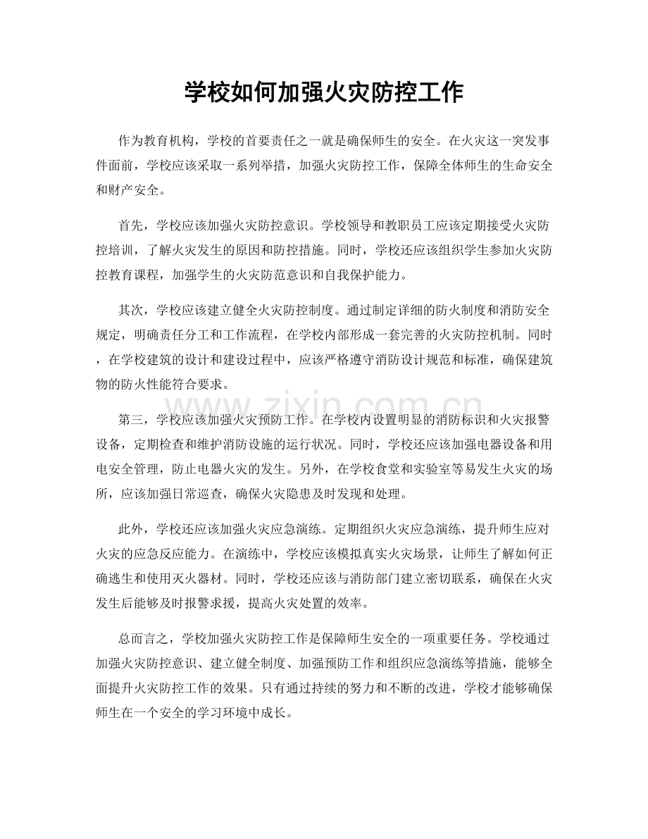 学校如何加强火灾防控工作.docx_第1页