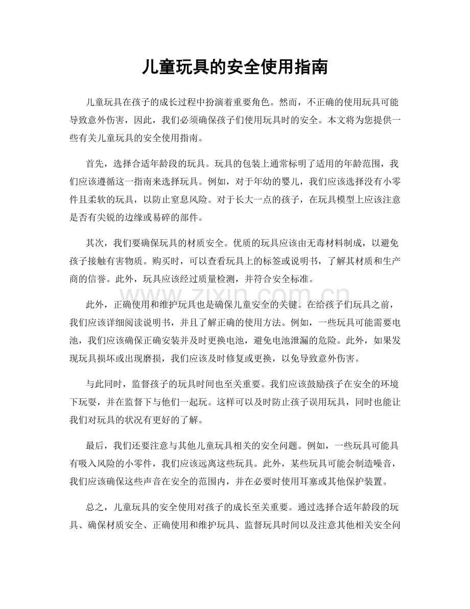 儿童玩具的安全使用指南.docx_第1页