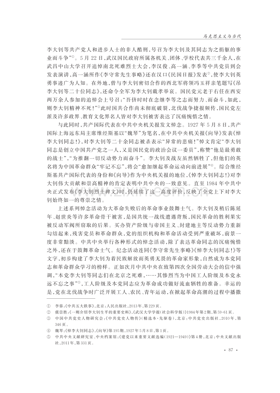 新中国成立前中国共产党对李大钊的系统纪念及其政治价值.pdf_第3页