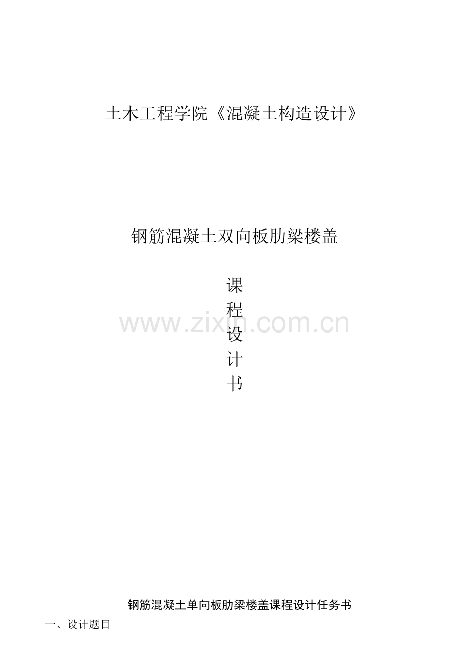 钢筋混凝土单向板肋梁楼盖专业课程设计任务计划书完整版.doc_第1页