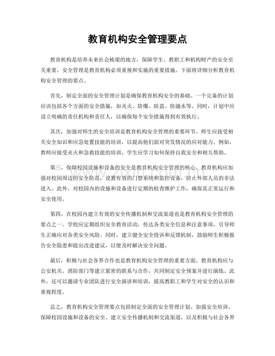 教育机构安全管理要点.docx_第1页