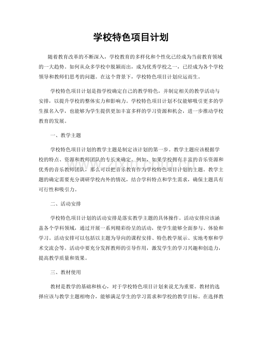 学校特色项目计划.docx_第1页