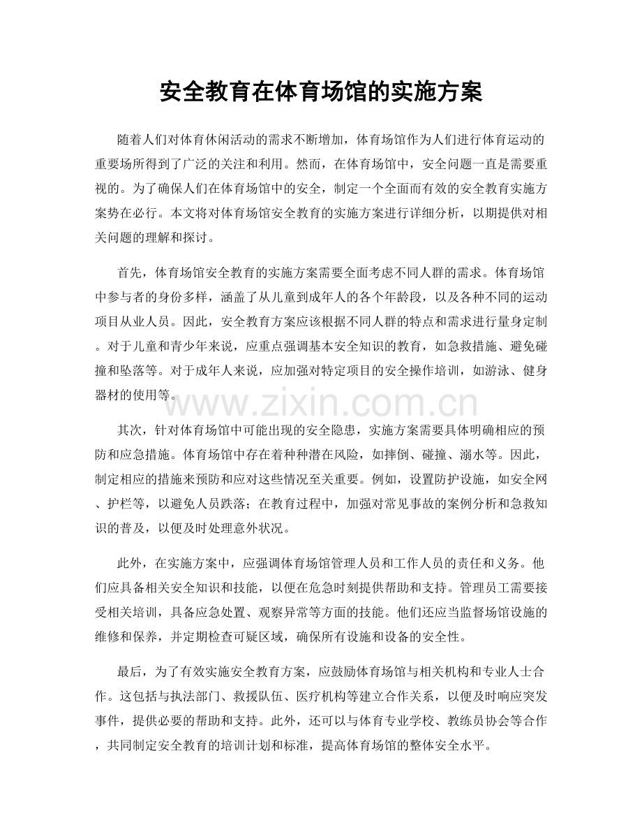 安全教育在体育场馆的实施方案.docx_第1页