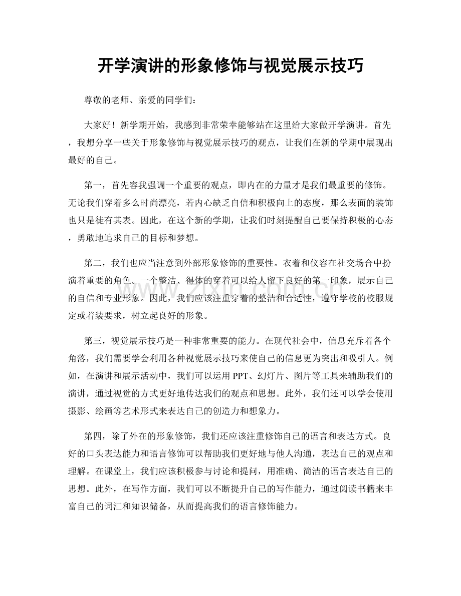 开学演讲的形象修饰与视觉展示技巧.docx_第1页