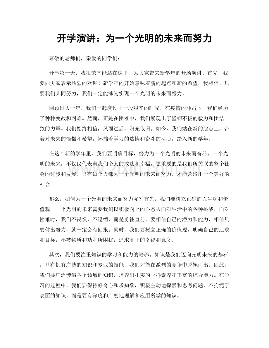 开学演讲：为一个光明的未来而努力.docx_第1页