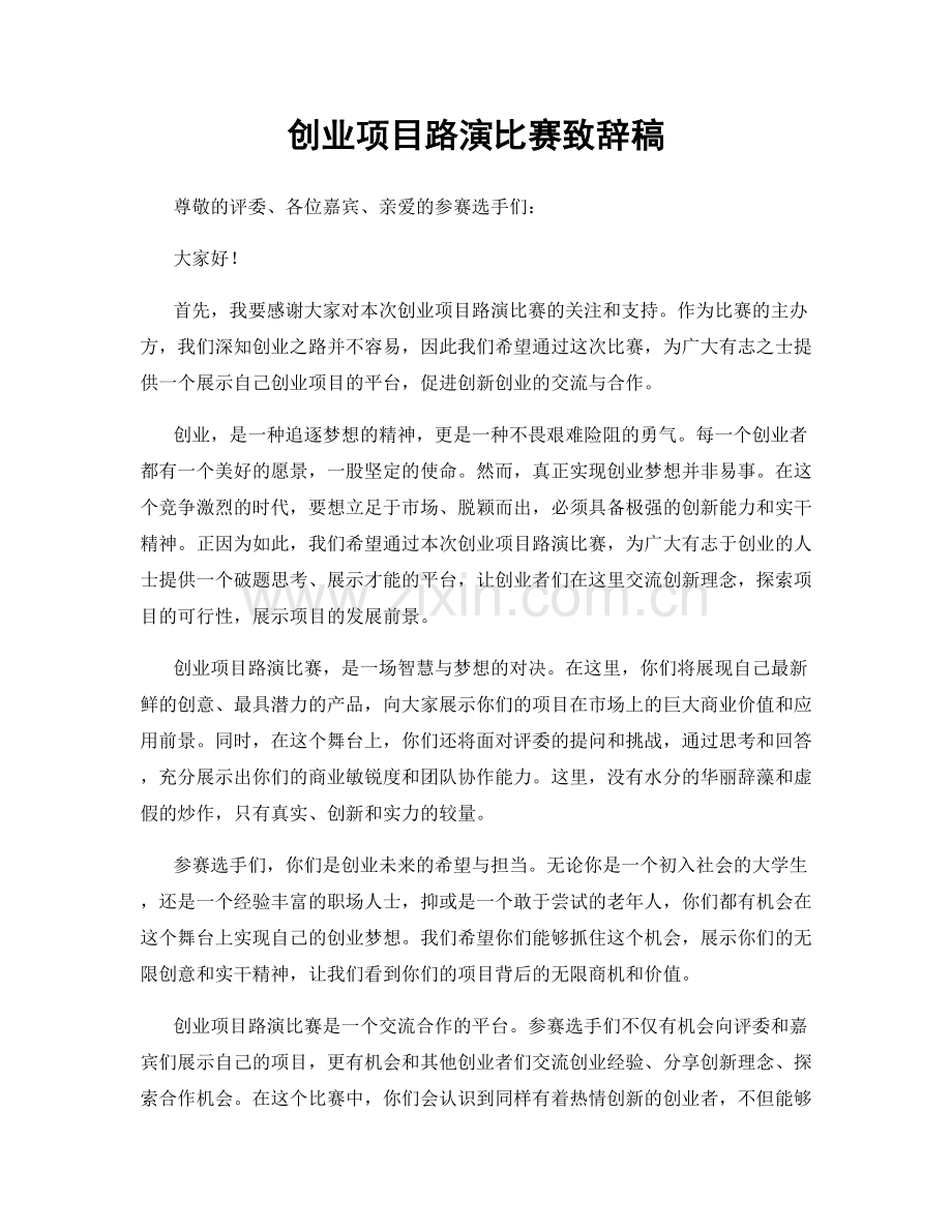 创业项目路演比赛致辞稿.docx_第1页