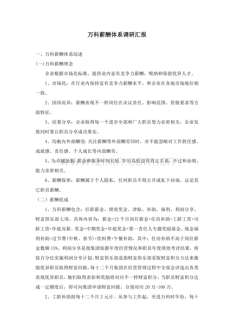 万科薪酬标准体系调研分析报告.doc_第1页