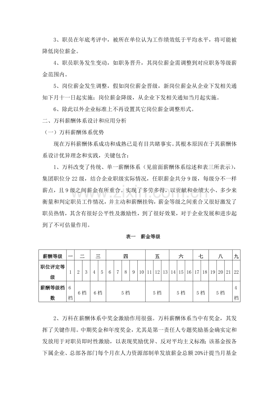 万科薪酬标准体系调研分析报告.doc_第3页