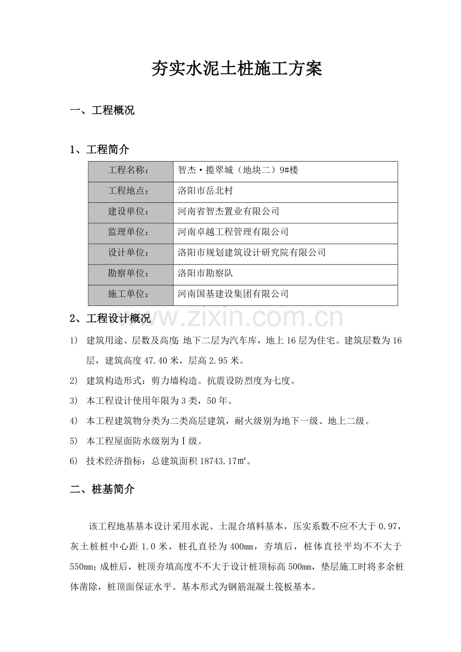 新版夯实水泥土桩综合项目施工专项方案.doc_第1页