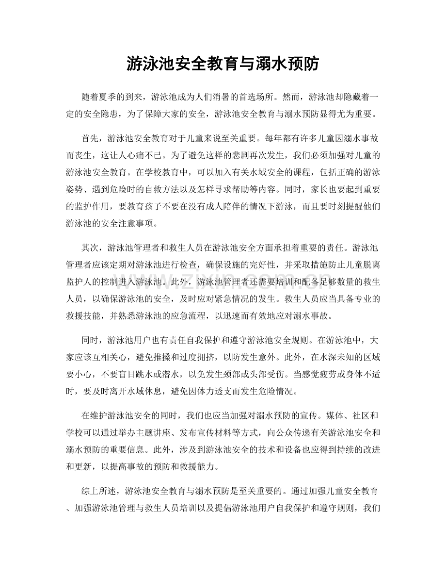 游泳池安全教育与溺水预防.docx_第1页