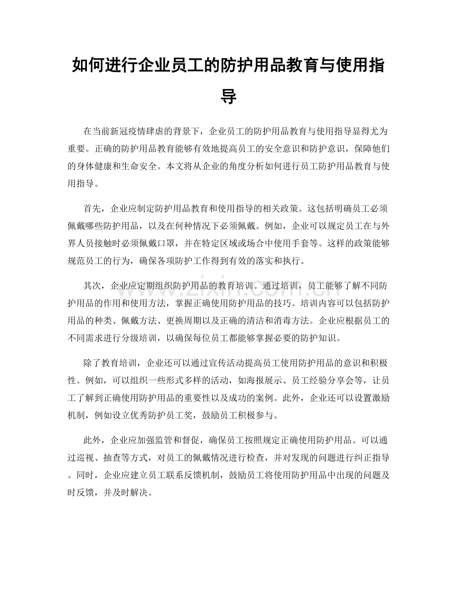 如何进行企业员工的防护用品教育与使用指导.docx_第1页