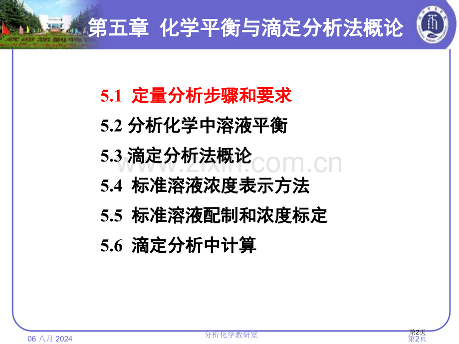 化学平衡与滴定分析法概论省公共课一等奖全国赛课获奖课件.pptx_第2页