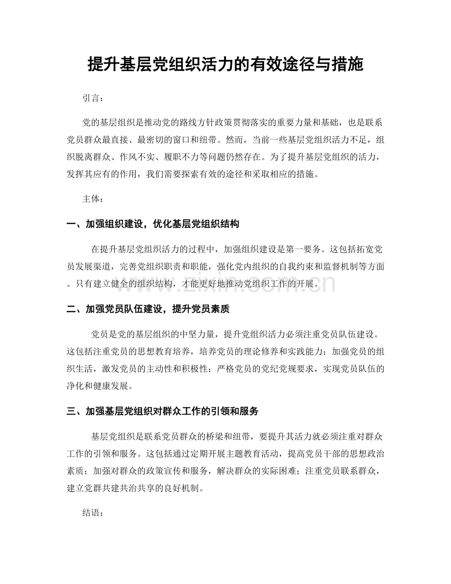 提升基层党组织活力的有效途径与措施.docx_第1页