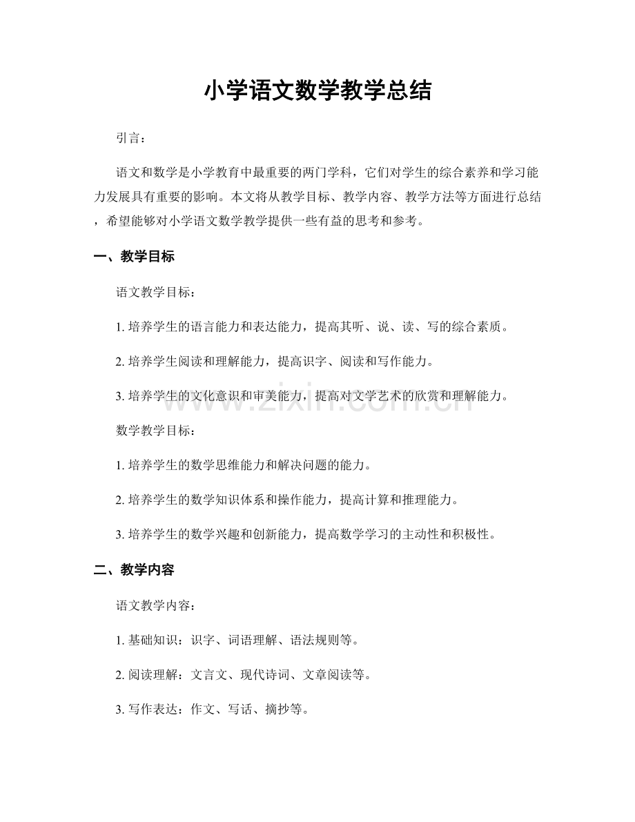 小学语文数学教学总结.docx_第1页