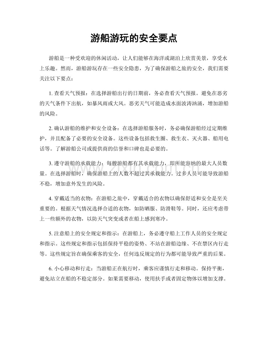 游船游玩的安全要点.docx_第1页