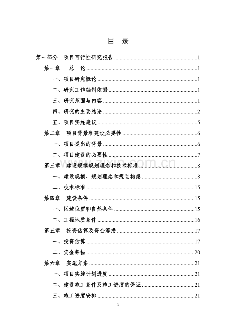 xx县xx休闲商业步行街申请立项可行性研究报告.doc_第3页