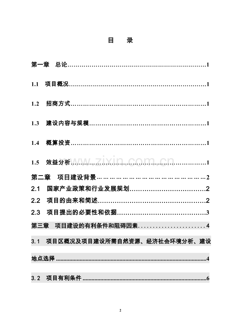 中药材种植基地项目可行性研究报告.doc_第2页